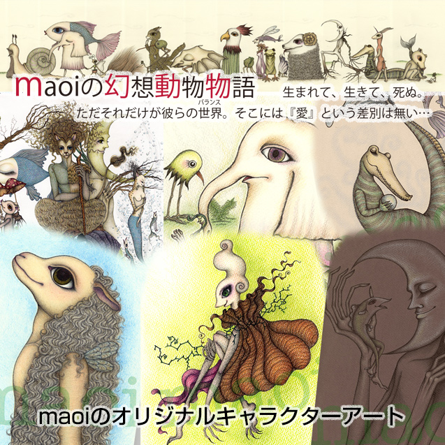 maoiの幻想動物物語