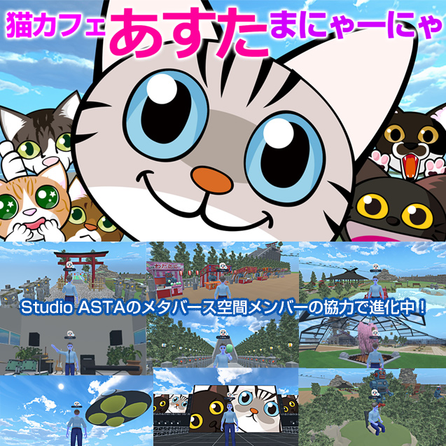 Studio ASTAのメタバース空間「猫カフェあすたまにゃーにゃ」